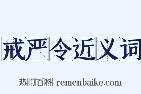 戒严令近义词是什么意思的图片